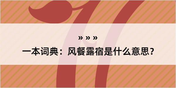 一本词典：风餐露宿是什么意思？