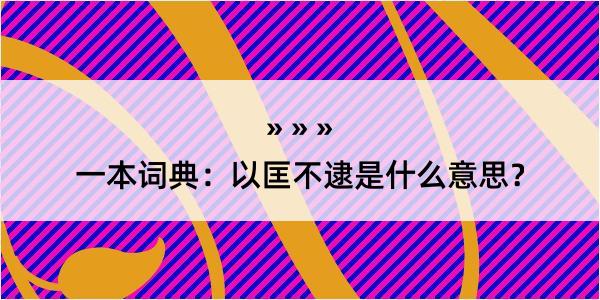 一本词典：以匡不逮是什么意思？