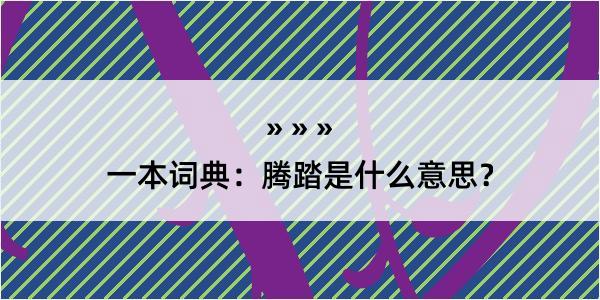 一本词典：腾踏是什么意思？