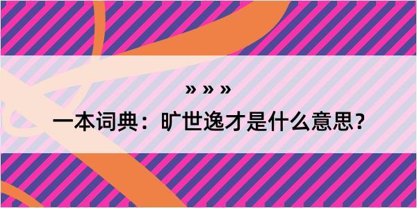 一本词典：旷世逸才是什么意思？