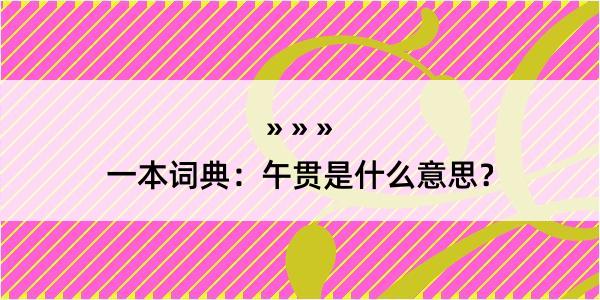 一本词典：午贯是什么意思？