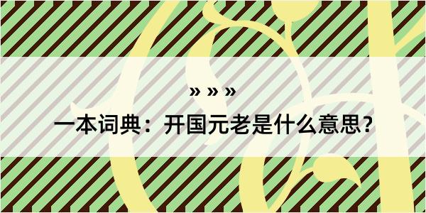 一本词典：开国元老是什么意思？