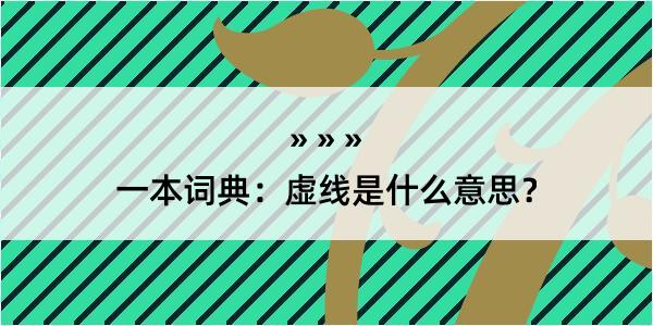 一本词典：虚线是什么意思？