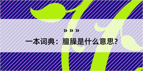 一本词典：膻臊是什么意思？