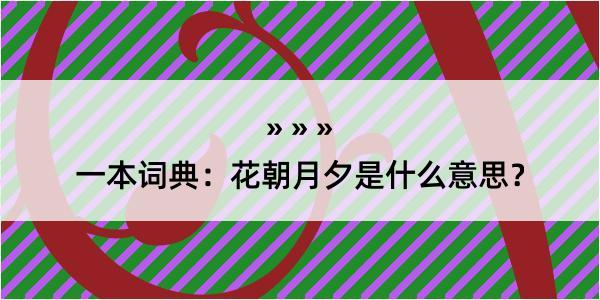 一本词典：花朝月夕是什么意思？