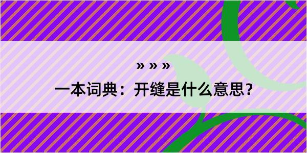 一本词典：开缝是什么意思？