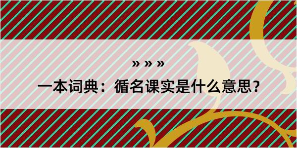 一本词典：循名课实是什么意思？