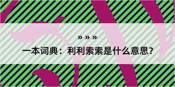 一本词典：利利索索是什么意思？