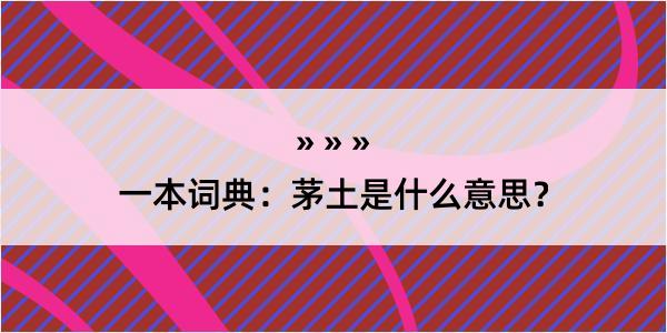 一本词典：茅土是什么意思？