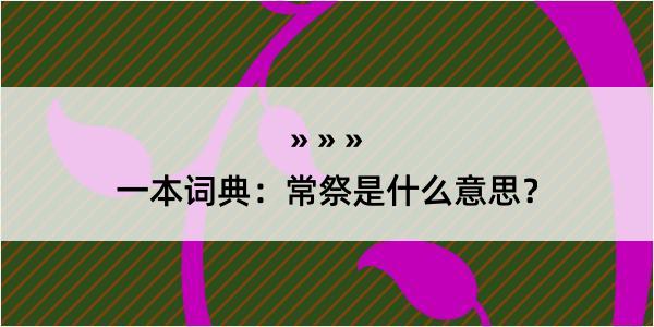 一本词典：常祭是什么意思？