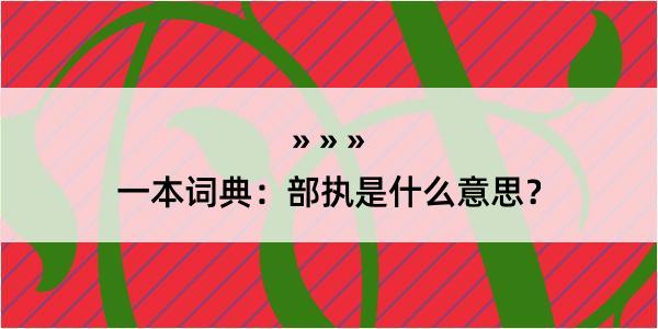 一本词典：部执是什么意思？