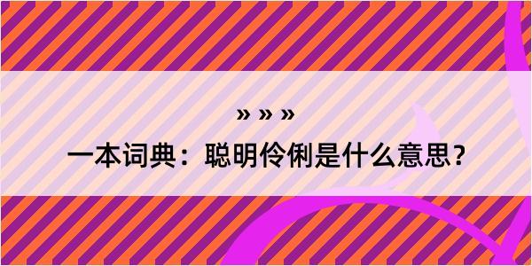 一本词典：聪明伶俐是什么意思？