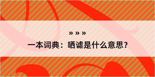 一本词典：哂谑是什么意思？