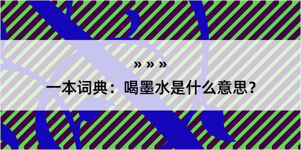 一本词典：喝墨水是什么意思？