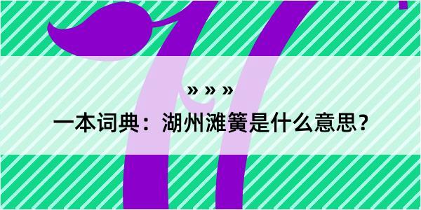 一本词典：湖州滩簧是什么意思？