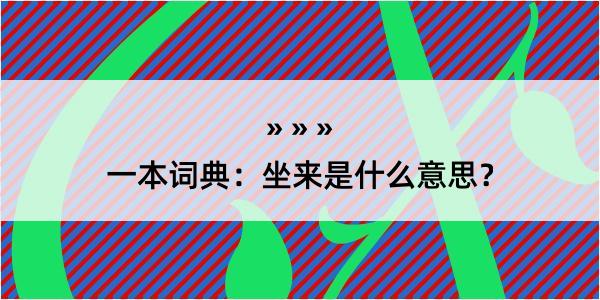 一本词典：坐来是什么意思？