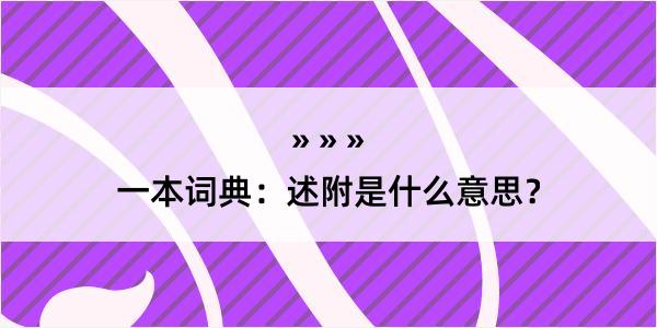 一本词典：述附是什么意思？