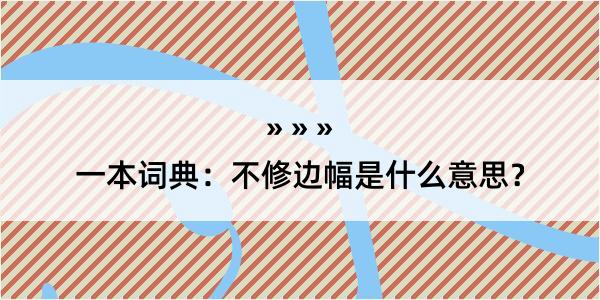 一本词典：不修边幅是什么意思？