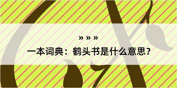 一本词典：鹤头书是什么意思？