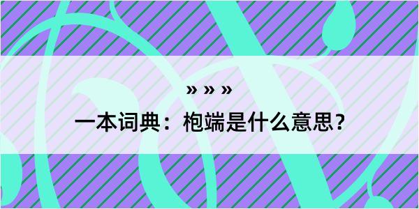 一本词典：枹端是什么意思？