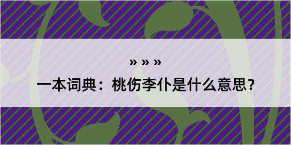 一本词典：桃伤李仆是什么意思？