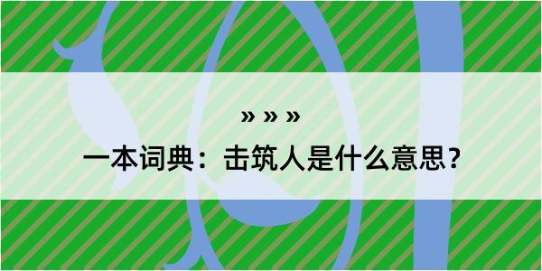 一本词典：击筑人是什么意思？