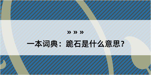 一本词典：跪石是什么意思？