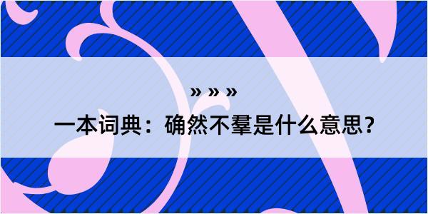 一本词典：确然不羣是什么意思？