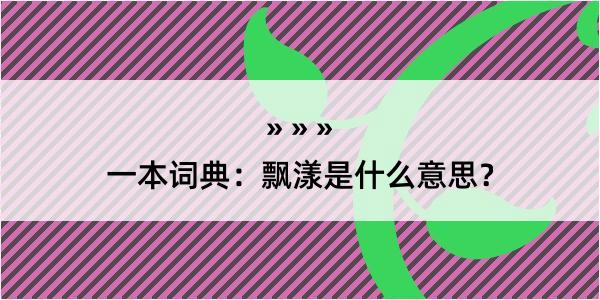 一本词典：飘漾是什么意思？