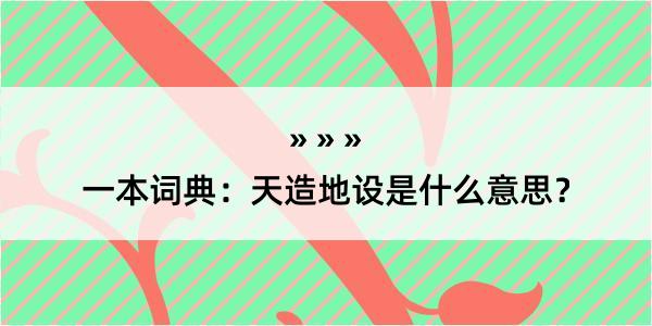 一本词典：天造地设是什么意思？