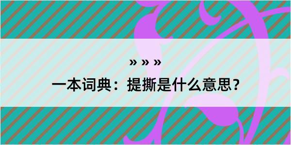 一本词典：提撕是什么意思？