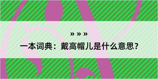 一本词典：戴高帽儿是什么意思？