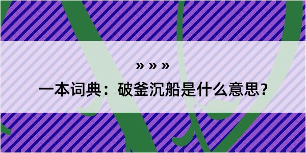 一本词典：破釜沉船是什么意思？