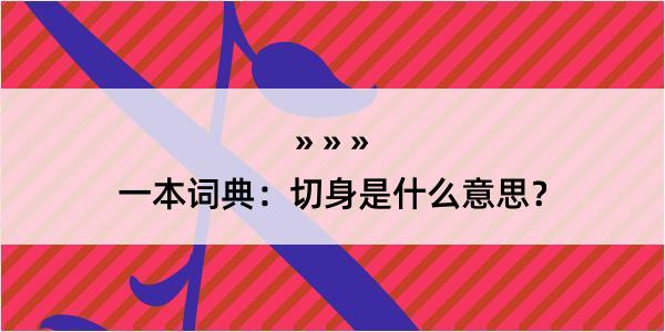 一本词典：切身是什么意思？