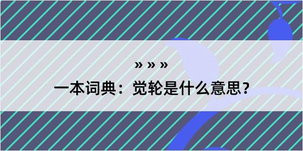 一本词典：觉轮是什么意思？