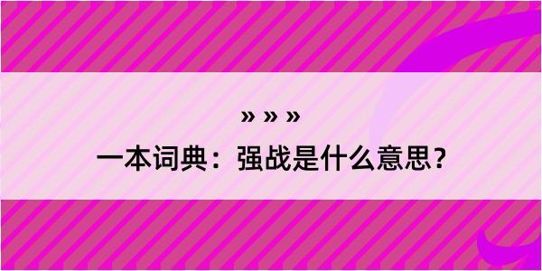 一本词典：强战是什么意思？