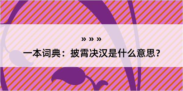 一本词典：披霄决汉是什么意思？