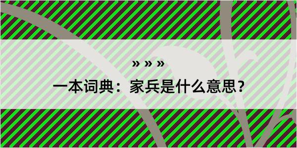 一本词典：家兵是什么意思？