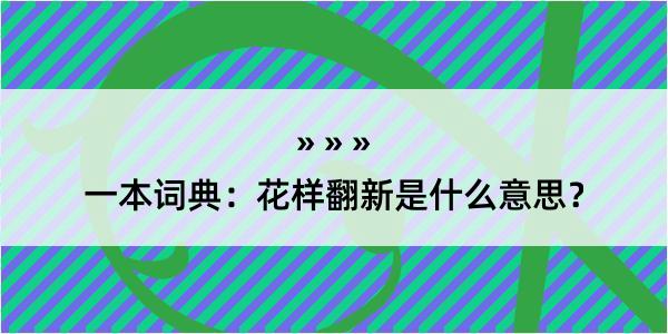 一本词典：花样翻新是什么意思？