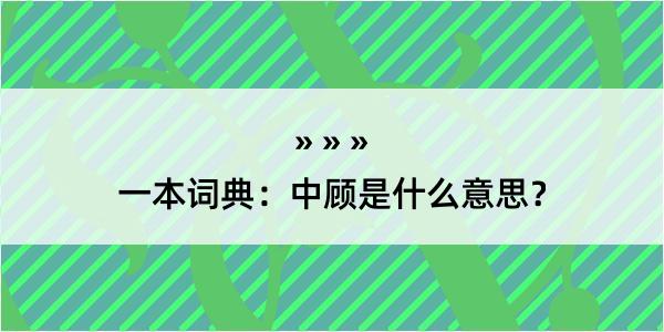 一本词典：中顾是什么意思？