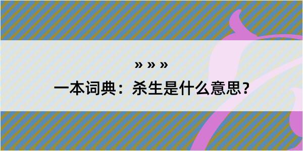 一本词典：杀生是什么意思？