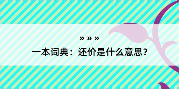 一本词典：还价是什么意思？