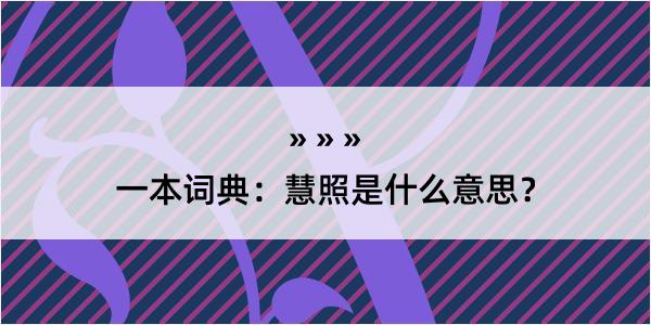 一本词典：慧照是什么意思？