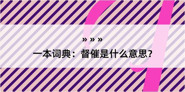 一本词典：督催是什么意思？