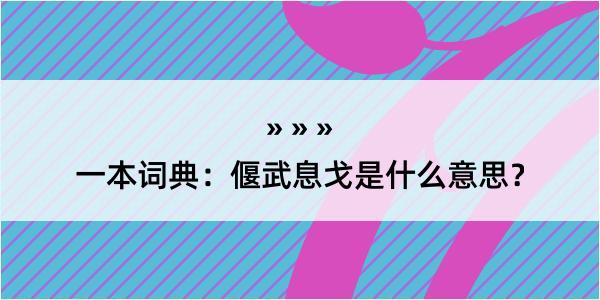 一本词典：偃武息戈是什么意思？