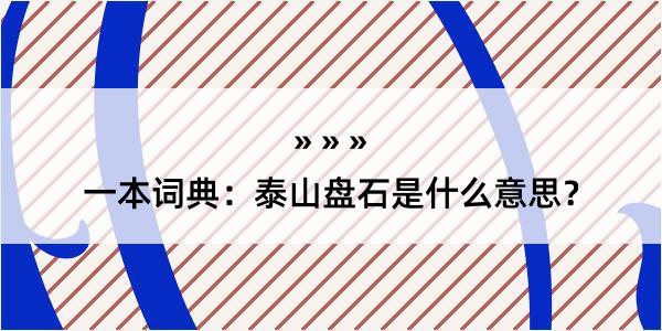 一本词典：泰山盘石是什么意思？