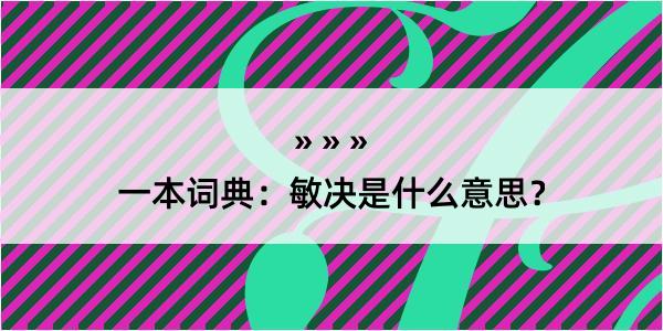 一本词典：敏决是什么意思？