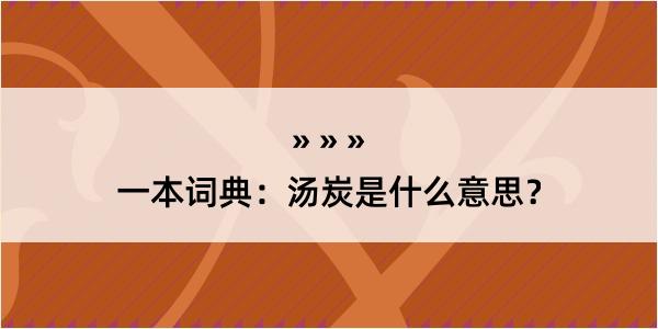 一本词典：汤炭是什么意思？