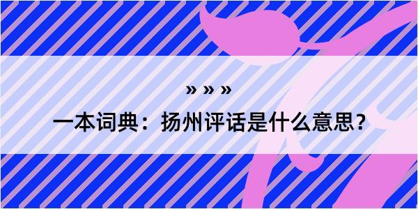 一本词典：扬州评话是什么意思？