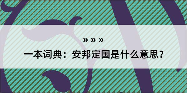 一本词典：安邦定国是什么意思？